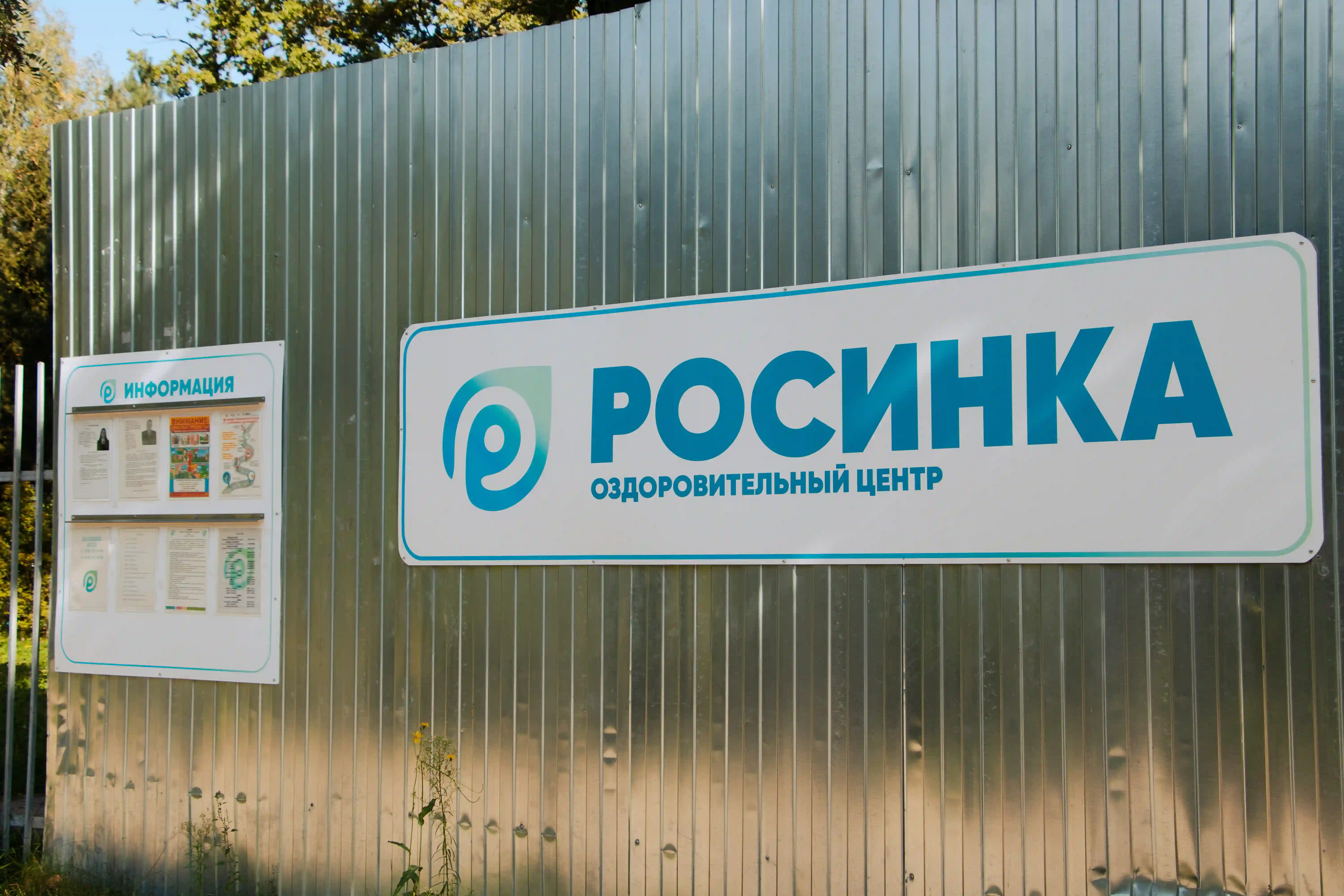 Росинка, инфраструктура